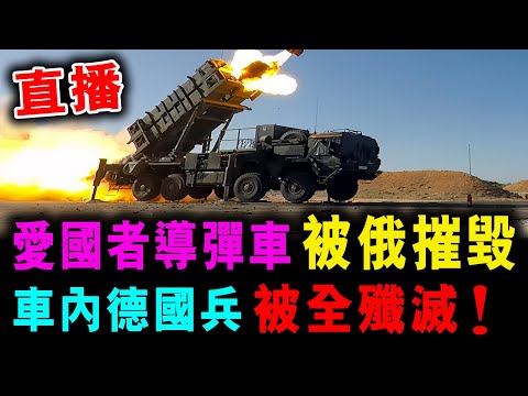 直播 愛國者飛彈 被俄摧毀 ! 車內德國兵 全被殲滅！ / 新潮民 @SCM1.0