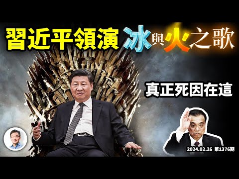 習近平出演《冰與火之歌2024》，貴州大火的刺骨寒冷；李克強的死因原來是這個（文昭談古論今20240226第1376期）