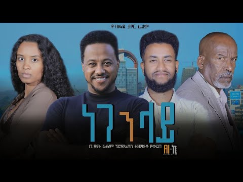 ነገን ላይ Ethiopian Movie Trailer Negen Lay 2024