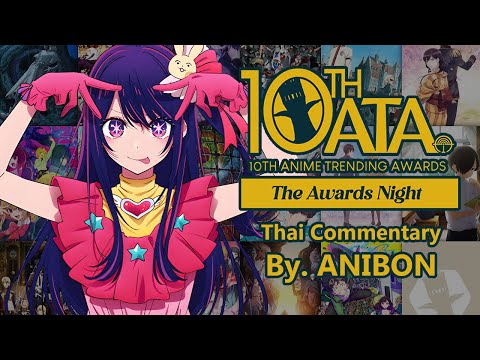 ครบรอบ 10 ปี Anime Trending Awards - มาร่วมติดตาม อนิเมะแห่งปี รางวัลสุดท้าย ของปี 2023 ไปด้วยกัน