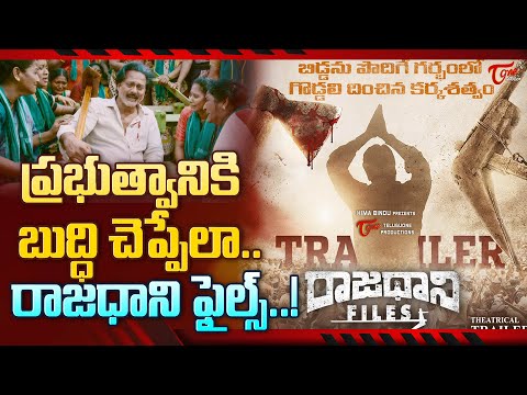 Raajadhani Files Movie Trailer Review | Akilan | Veena | Manisharma | Bhanu |TeluguOne Cinema
