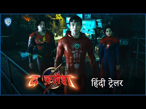द फ़्लैश (The Flash) – FINAL HINDI TRAILER