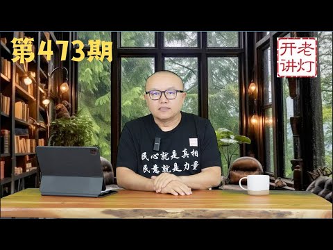 习下令把全国在押贪官全部集中到京郊，北京突然组织大规模献血，共军声东击西目标在外蒙远东。《老灯开讲第473期》