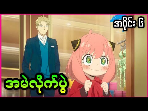 အမေဖြစ်သူကိုကယ်တင်ရမယ့် အားညာလေး || Spy x Family Season 2 Ep 6 ( 2022 )