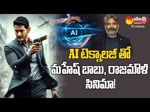Mahesh Babu and Rajamouli Movie With AI Technology! | Guntur Kaaram Collections @SakshiTVCinema