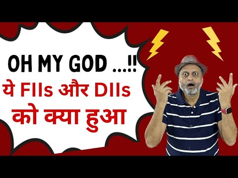 Oh My God...!! ये FIIs और DIIs को क्या हुआ