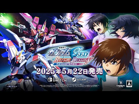 『機動戦士ガンダムSEED BATTLE DESTINY REMASTERED』アナウンスメントトレーラー