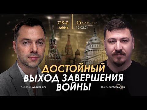 Арестович: Достойный выход завершения войны. Сбор для военных👇