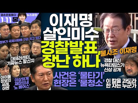 김어준의 겸손은힘들다 뉴스공장 2024년 1월 11일 목요일 [정청래, 민생상황실, 해뜰날클럽, 박시동, 김영대, 영화공장]