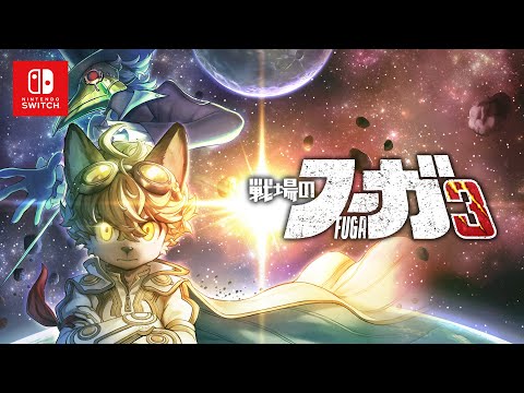 『戦場のフーガ』シリーズが待望のSwitchパッケージで登場！ #戦場のフーガ #戦場のフーガ2 #戦場のフーガ3