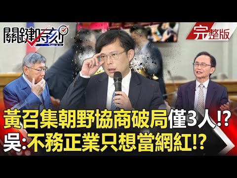 【關鍵時刻全集】20240220 黃國昌召集朝野協商破局「綠缺席」僅3立委參加？！ 吳子嘉：他不務正業只想當「網紅」！？｜劉寶傑