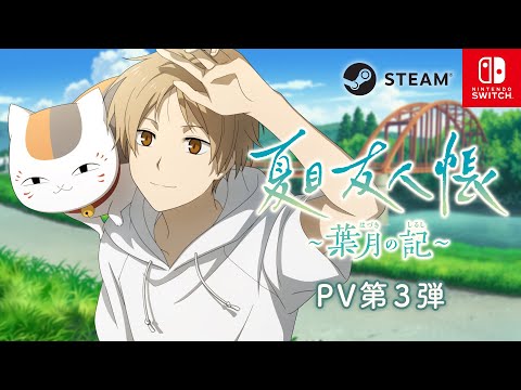 夏目友人帳 ～葉月の記～ PV第3弾【予約受付中】