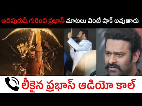 Prabhas Audio Call Leaked | Prabhas SHOCKING Words About Adipurush Movie Trailer | Filmylooks