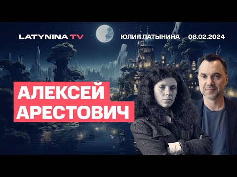 Алексей Арестович. Снятие Залужного. Что после Авдеевки? Почему нет помощи от США?