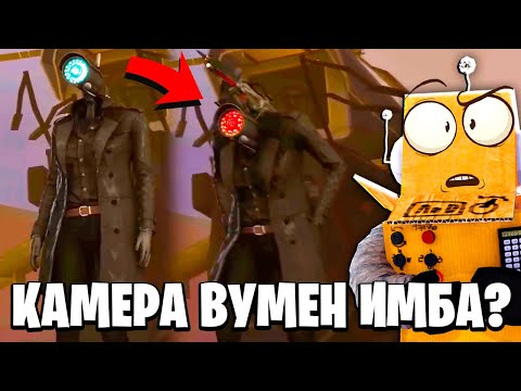 КАМЕРА ВУМЕН ПРИШЛА! ОНА ИМБА? Skibidi Toilet 52 НОВЫЕ СЕРИИ РОБЗИ
