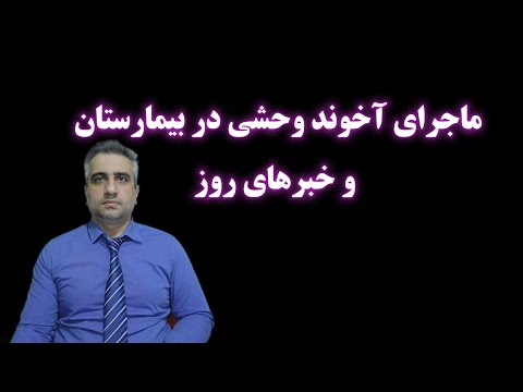 ماجرای آخوند وحشی در بیمارستان و خبرهای روز (19 اسفند 2582)