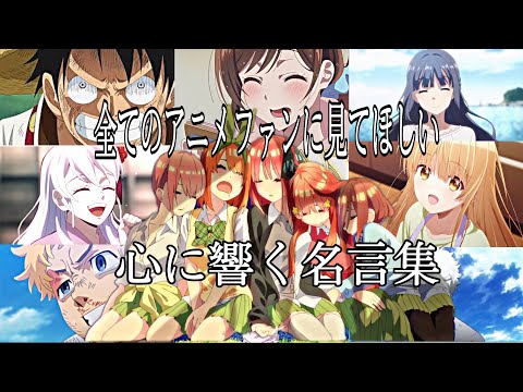 【感動MAD/AMV】心に響く名言集【守ってあげたい】【高画質】【セリフ入り】【全てのアニメファンに見てほしい】