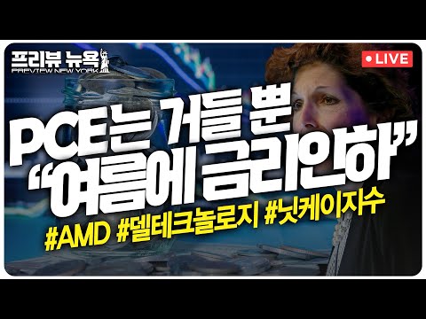 델, AI 서버 수요 급증… 주가 급등세 | 메스터 총재 “올해 3번 금리인하 가능” | 日 닛케이지수, 사흘 만에 또 최고치 | 프리뷰뉴욕