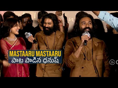 Dhanush Sings #MastaaruMastaaru Song at #SIR Movie Trailer Launch Event | Gulte.com