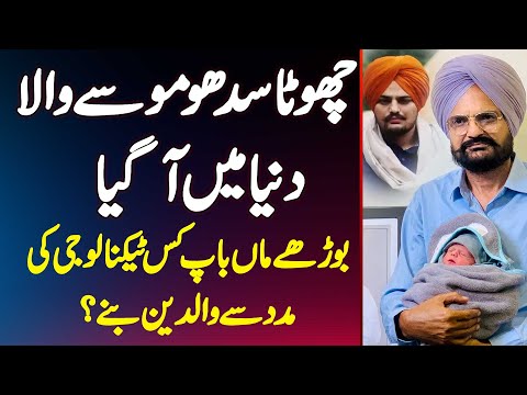Sidhu Moose Wala Family Welcomes Baby Boy - Buzurg Maa Baap Kis Technology Se Parents Bane?