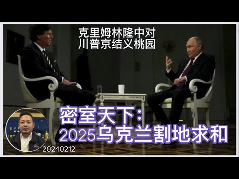 评塔克专访普京：俄罗斯期待川普重塑世界，乌克兰不知进退好运用完！