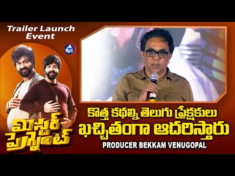Mr.Pregnant Movie Trailer Launch Event | Producer Bekkem Venugopal Speech | Nagarjuna | MicTv