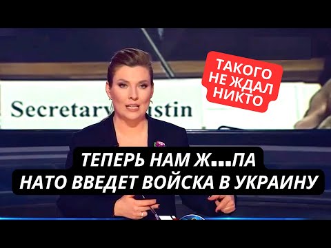&quot;Кажется доигрались! НАТО введет войска в Украину!&quot; Паника в студии Скабеевой
