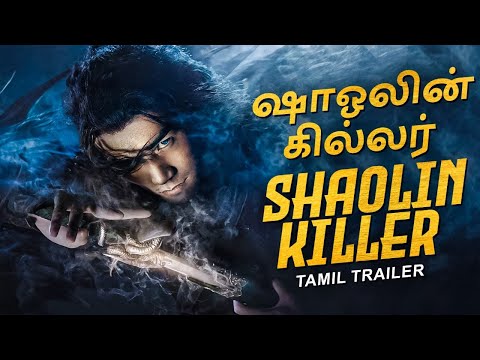 SHAOLIN KILLER ஷாஓலின் கில்லர் - Tamil Dubbed Trailer | Chinese Action Movie Trailer In Tamil Dubbed
