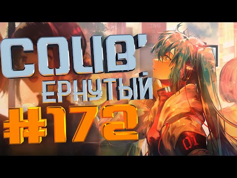 COUB #172/ COUB&#039;ернутый | амв / anime amv / amv coub / аниме