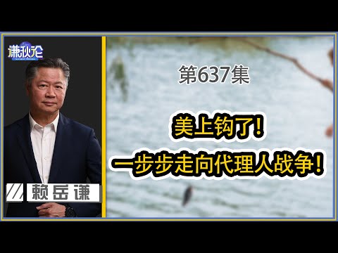 《谦秋论》赖岳谦 第六百三十五集|美成功颠覆各列强！唯独对中失败！｜