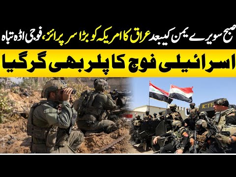 ایران کے بعد عراق کا امریکہ کو بڑا سرپرائز ، فوجی اڈا تباہ