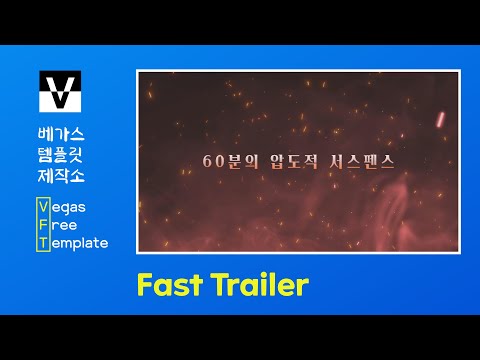 [Vegas Pro Free Template] Fast Movie Trailer