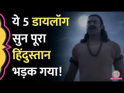 Adipurush के जिन डायलॉग्स पर बवाल कटा, उसकी असली वजह क्या है? Prabhas | Manoj Muntashir