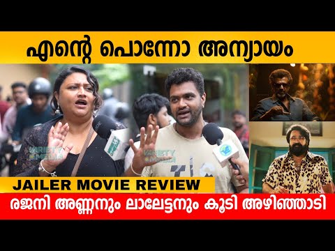 JAILER MOVIE REVIEW | JAILER THEATRE RESPONSE KERALA | RAJNIKANTH | MOHANLAL | NELSON