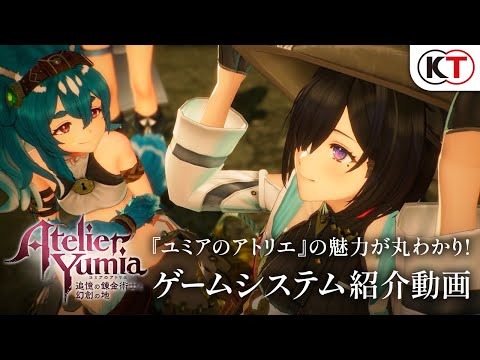 『ユミアのアトリエ』の魅力が丸わかり！【ゲームシステム紹介動画】