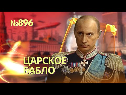 Вернут Аляску? Путин приказал найти за рубежом активы Российской империи | «Умные» авиабомбы Макрона