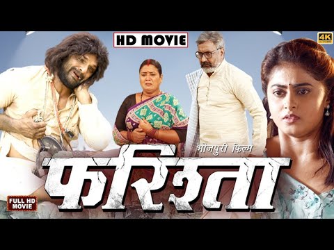 Farishta New Bhojpuri Full Movie 2023 | Khesari Lal Yadav | Farishta Bhojpuri Film | Megha Shree