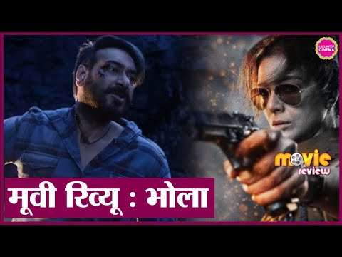 Bhola Movie Review | Ajay Devgn | Tabu | Sanjay Mishra | Vineet Kumar | Deepak Dobriyal | Gajraj Rao