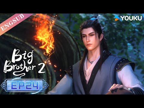 【Big Brother S2】EP24 | Chinese Ancient Anime | YOUKU ANIMATION