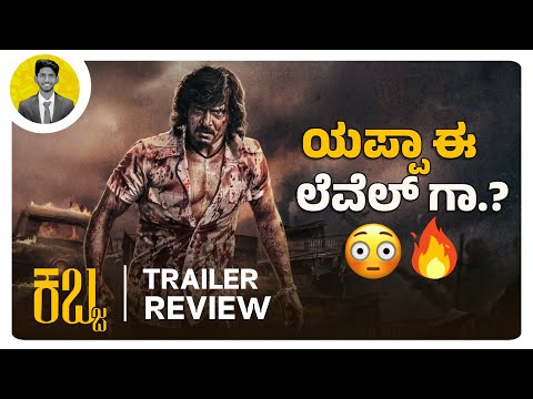 ಯಪ್ಪಾ, ಈ ಲೆವೆಲ್ ಗಾ.?😳💥 | KABZA Trailer Review | Cinema with Varun |