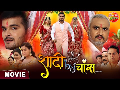 Shadi By Chance || Arvind Akela (Kallu), Priyanka Rewari || Bhojpuri Movie 2023