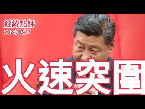 《經緯點評》中美攤牌時刻 中國找到突破口 David&#039;s Show 2024/03/17