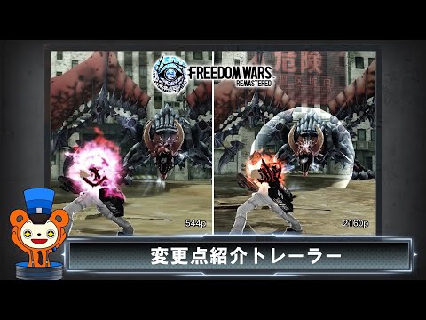 FREEDOM WARS Remastered - 変更点紹介トレーラー