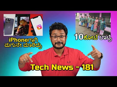 Tech ನ್ಯೂಸ್: iPhoneಗಾಗಿ ಮಗುನೇ ಮಾರಿದ್ರು, Apple Shoes, 20 Lakh Tesla, iPhone 15 Series Price Leak