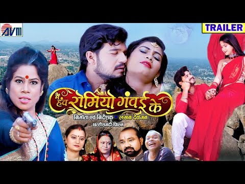 Mai Haw Romeo Ganwai Ke | Cg Movie Trailer | Gulshan Sahu | Hema Shukla | Chhattisgarhi Film 2023
