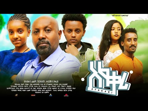 አፍቃሪ Ethiopian Movie Trailer Afqari 2023 Afkari