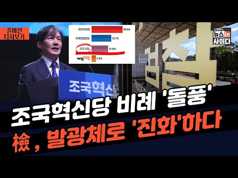 검찰, 반사체에서 발광체로 진화-&quot;한동훈, 기자를 수사 정보원으로 써&quot;-&quot;윤에게 배운 것&quot;-윤석열 지지율 43.2%-&#039;조국혁신당&#039; 21%로 지지율 껑충 _0305_다시보기