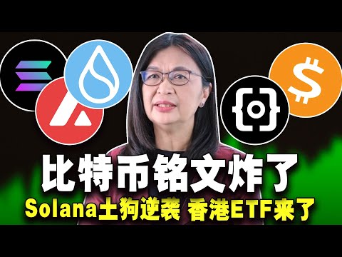比特币铭文又炸了？香港比特币ETF来了；Solana起飞上天；朱苏出狱了；OKX 整合铭文市场 20241030