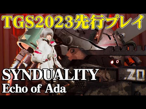 『SYNDUALITY Echo of Ada』TGS試遊版先行プレイ映像【シンデュアリティ】