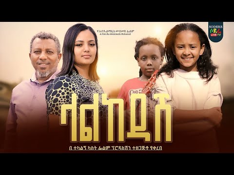 ላልከዳሽ አዲስ ፊልም Lalkedash Ethiopian movie trailer